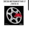 Звезда мотоциклетная jt jtr478.43