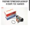 Рабочий тормозной цилиндр в сборе tcic  kar1029