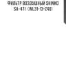 Фильтр воздушный shinko  sa-471  (wl31-13-z40)