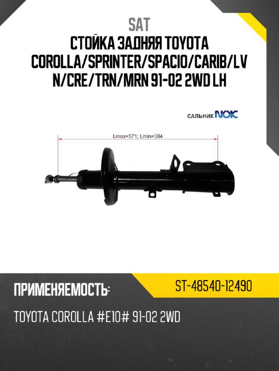 Стойка задняя toyota corolla sat st-48540-12490