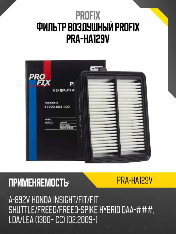 Фильтр воздушный profix pra-ha129v
