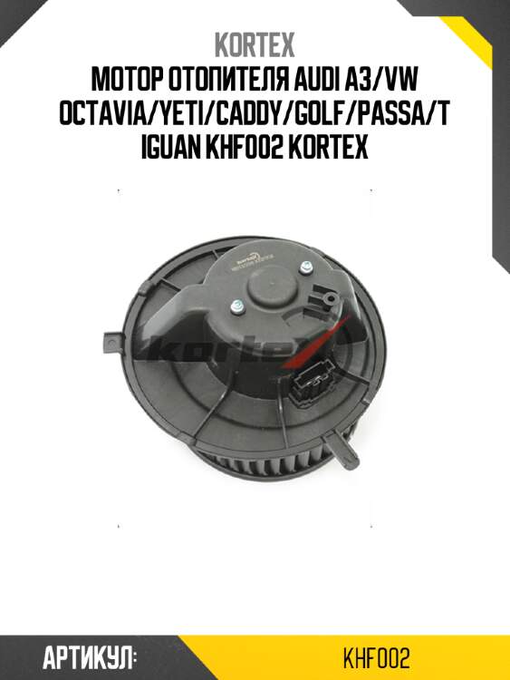 Мотор отопителя audi a3/vw octavia/yeti/caddy/golf/passa/tiguan khf002 kortex