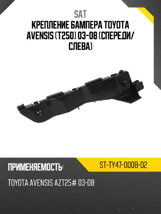 Крепление бампера toyota avensis t250 03-08 спереди sat st-ty47-000b-d2