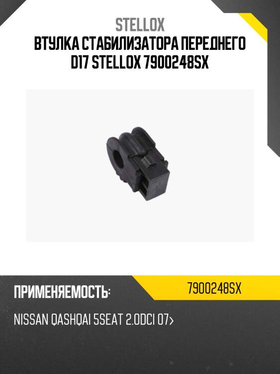 Втулка стабилизатора переднего d17, nissan qashqai 5seat 2.0dci 07-