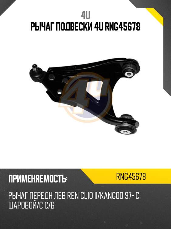 Рычаг подвески 4u rng45678