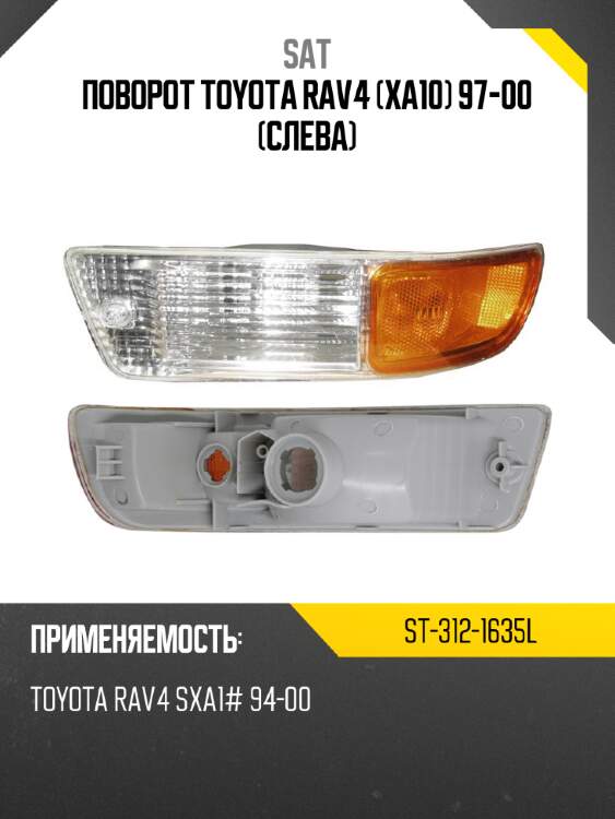 Поворот toyota rav4 xa10 97-00 слева sat st-312-1635l