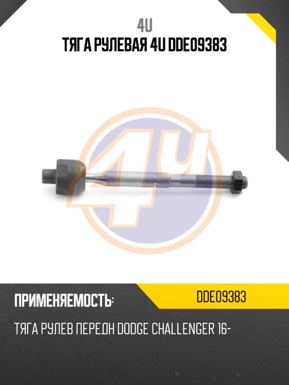 Тяга рулевая 4u dde09383