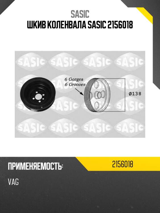 Шкив коленвала sasic 2156018