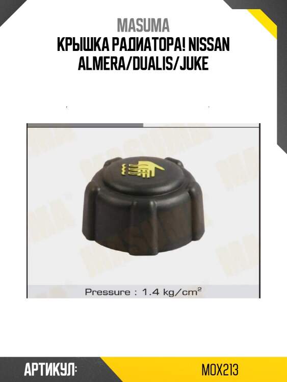 Крышка радиатора!\ nissan almera/dualis/juke