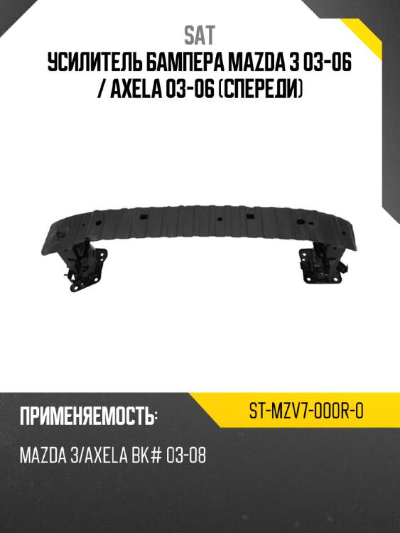 Усилитель бампера mazda 3 03-06  sat st-mzv7-000r-0