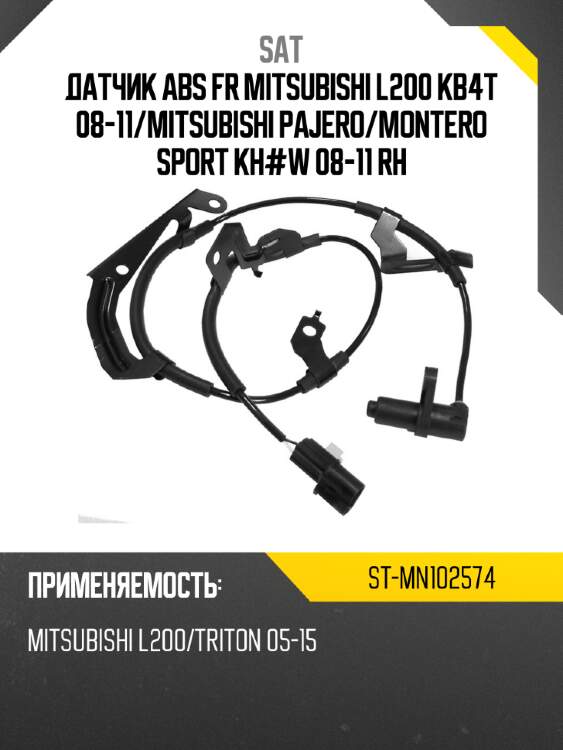 Датчик abs fr mitsubishi l200 kb4t 08-11 sat st-mn102574