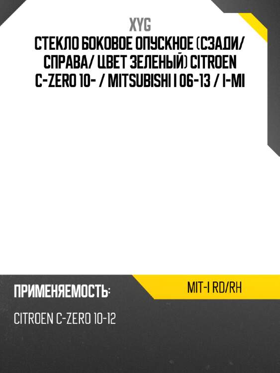 Стекло боковое опускное сзади xyg mit-i rd/rh