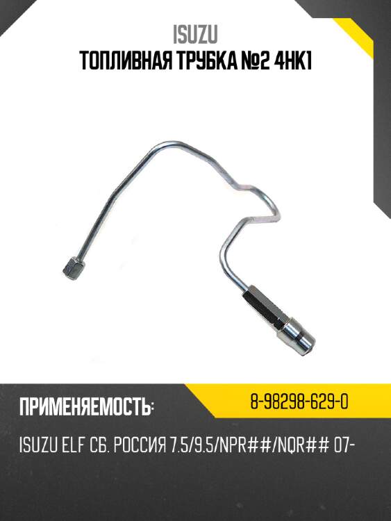 Топливная трубка №2 4hk1 isuzu 8-98298-629-0