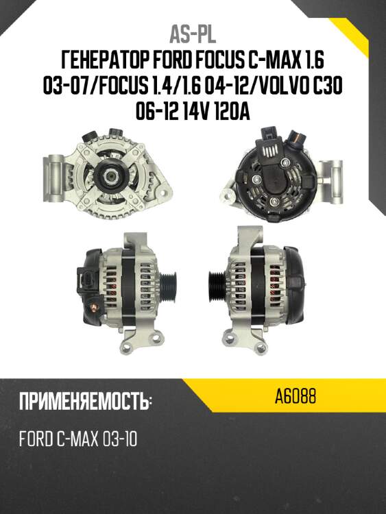 Генератор ford focus c-max 1.6 03-07 as-pl a6088
