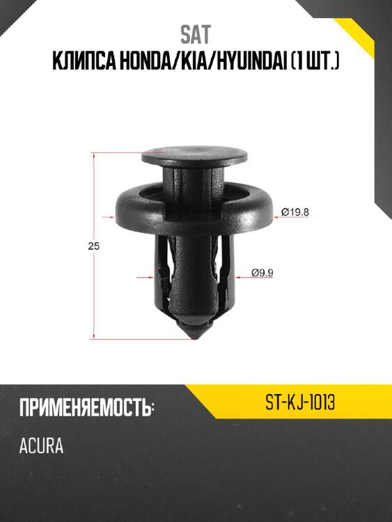 Клипса honda sat st-kj-1013