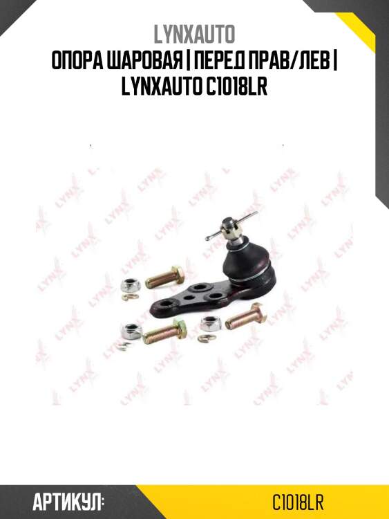 Опора шаровая | перед прав/лев | lynxauto c1018lr