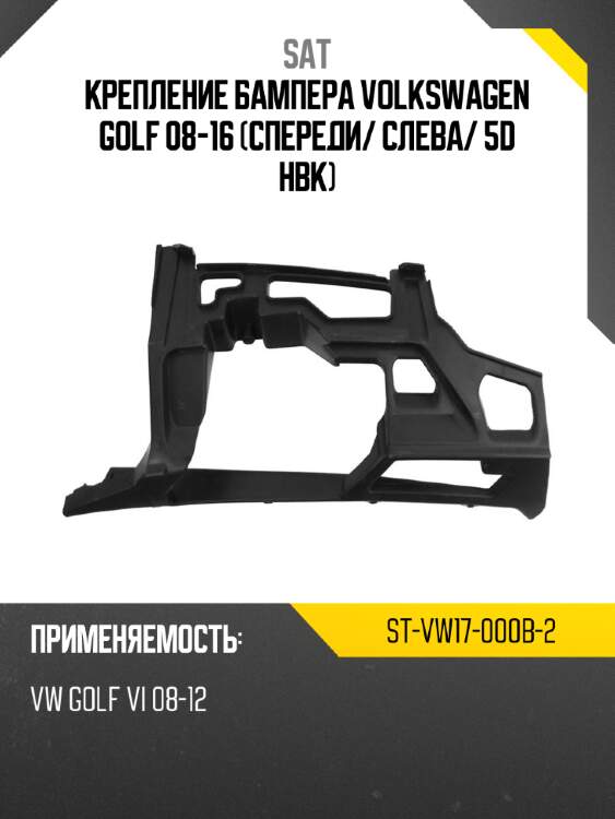 Крепление бампера volkswagen golf 08-16 спереди sat st-vw17-000b-2