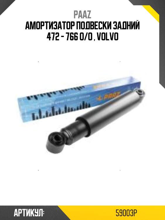 Амортизатор подвески задний 472 - 766 o/o , volvo