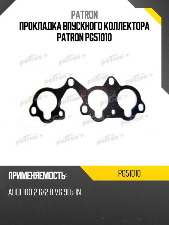 Прокладка впускного коллектора patron pg51010