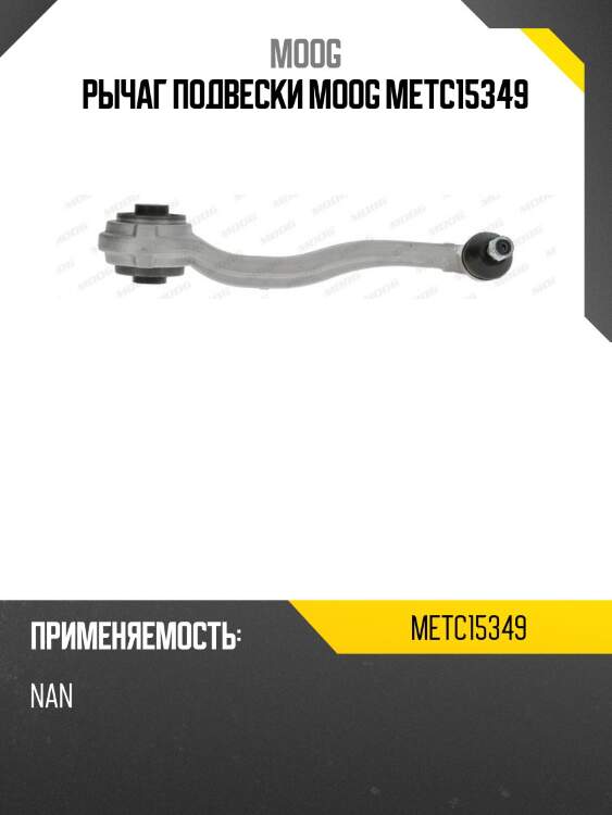 Рычаг подвески moog metc15349