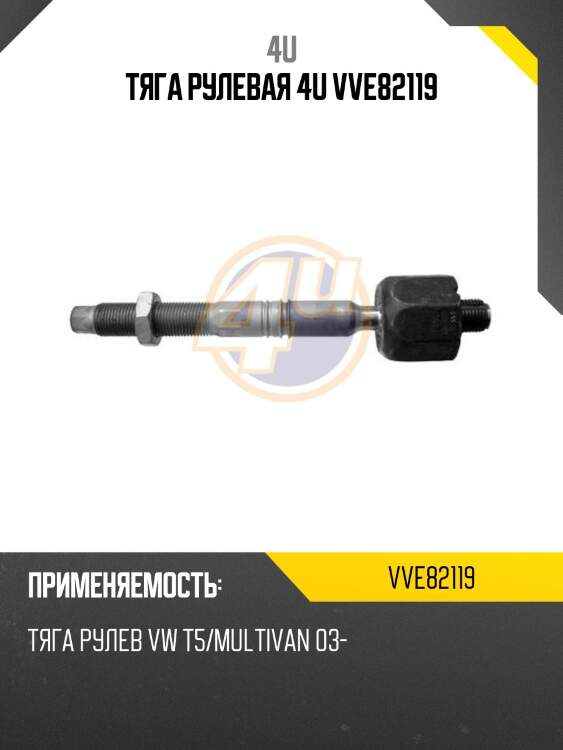 Тяга рулевая 4u vve82119