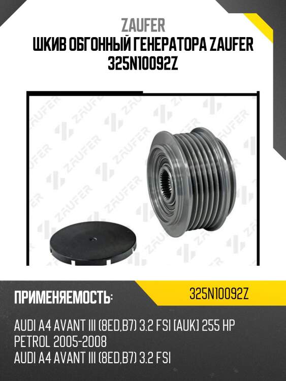 Шкив обгонный генератора zaufer 325n10092z