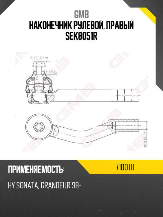 Наконечник рулевой, правый sek8051r