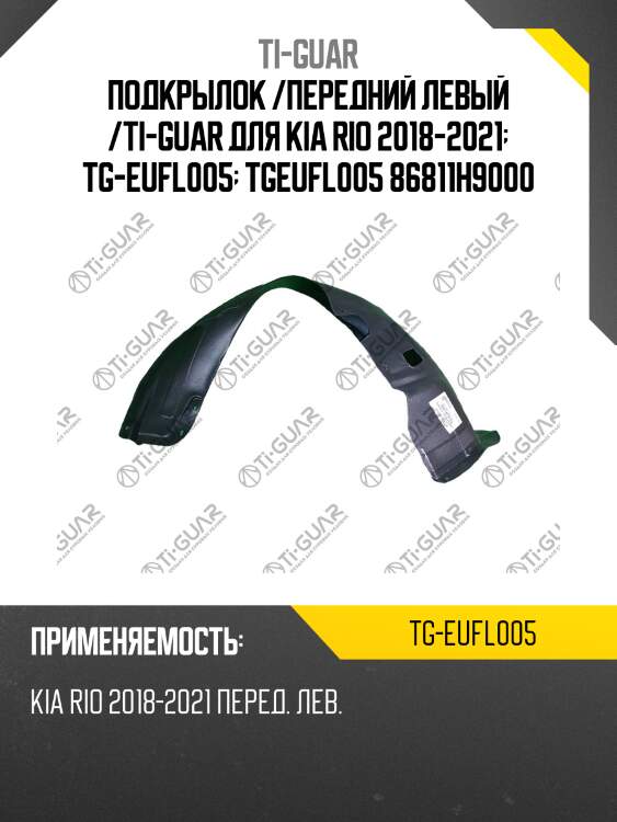 Подкрылок /передний левый /ti-guar для kia rio 2018-2021  tg-eufl005  tgeufl005 86811h9000