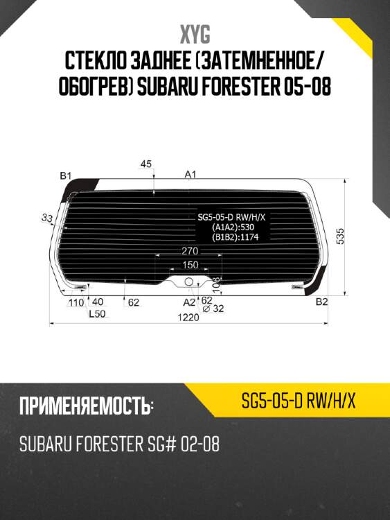 Стекло заднее затемненное xyg sg5-05-d rw/h/x