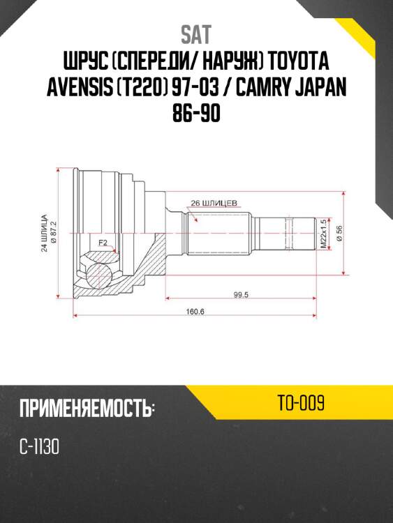 Шрус спереди sat to-009