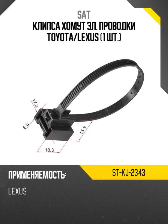 Клипса хомут эл. проводки toyota sat st-kj-2343