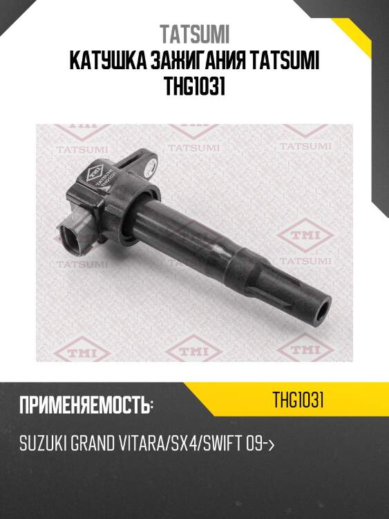 Катушка зажигания tatsumi thg1031