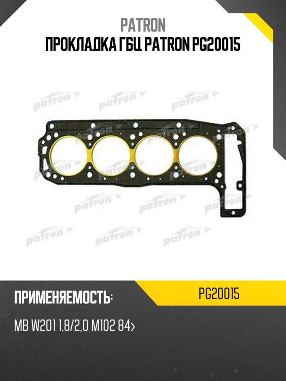Прокладка гбц patron pg20015