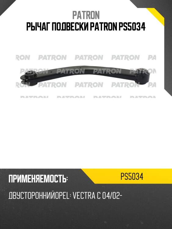 Рычаг подвески patron ps5034