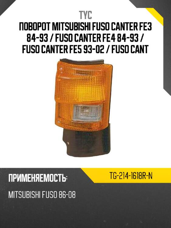 Поворот mitsubishi fuso canter fe3 84-93  tyc tg-214-1618r-n