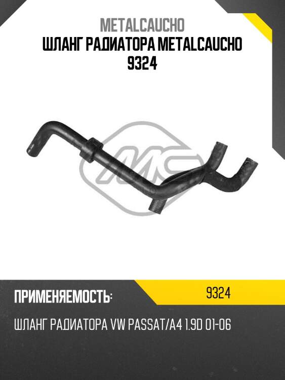 Шланг радиатора metalcaucho 9324