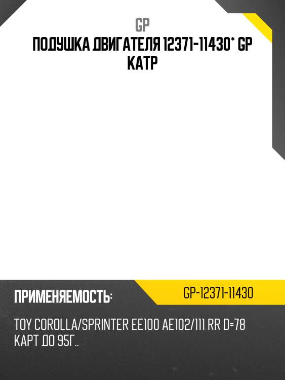 Подушка двигателя 12371-11430* gp катр
