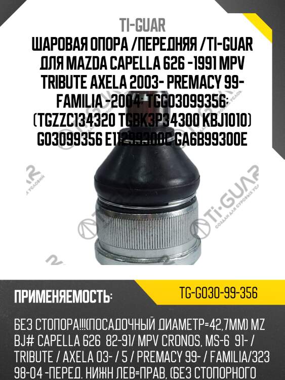Шаровая опора /передняя /ti-guar для mazda capella 626 -1991 mpv tribute axela 2003- premacy 99- familia -2004  tgg03099356  (tgzzc134320 tgbk3p34300 kbj1010) g03099356 e11299300c ga6b99300e