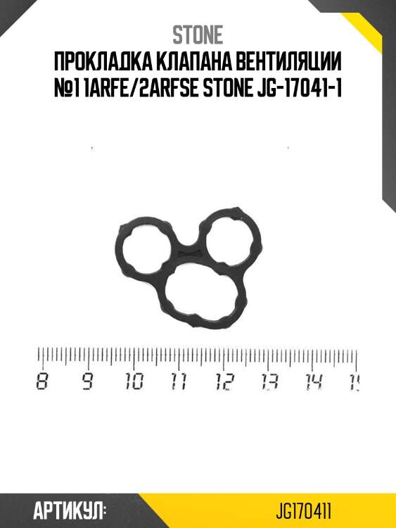 Прокладка клапана вентиляции №1 1arfe/2arfse stone jg-17041-1