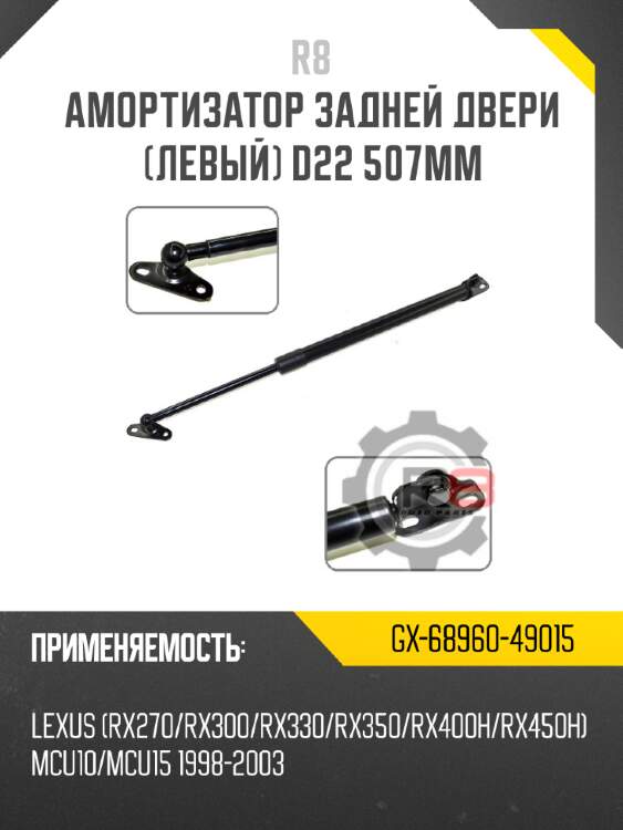 Амортизатор задней двери [левый] d22 507мм