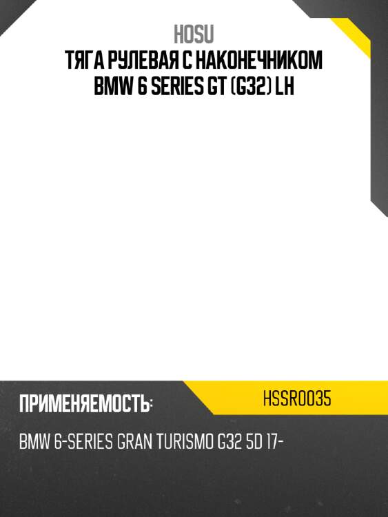 Тяга рулевая с наконечником bmw 6 series gt g32 lh hosu hssr0035