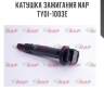 Катушка зажигания nap  tydi-1003e