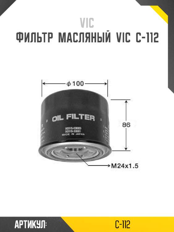 Фильтр  масляный  vic  c-112