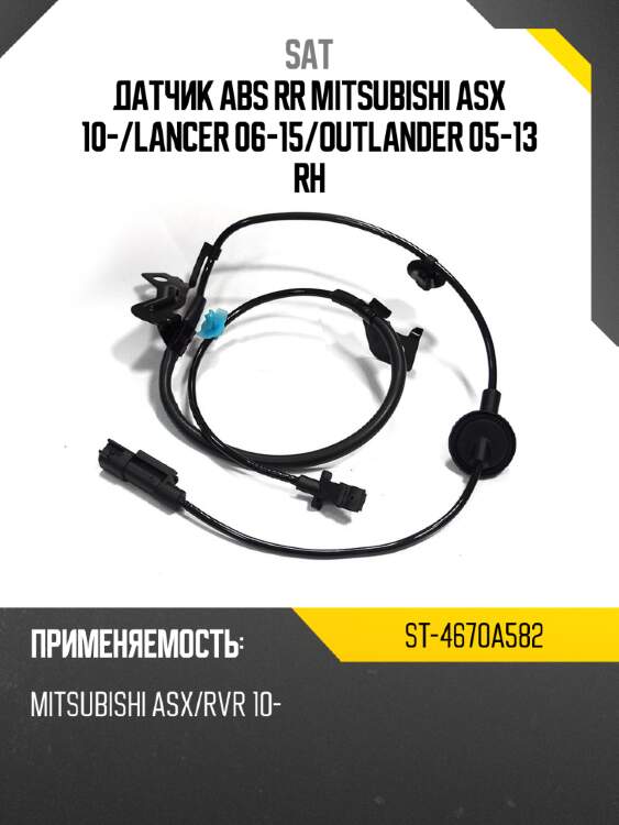 Датчик abs rr mitsubishi asx 10- sat st-4670a582