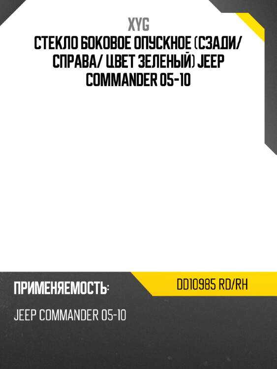 Стекло боковое опускное сзади xyg dd10985 rd/rh
