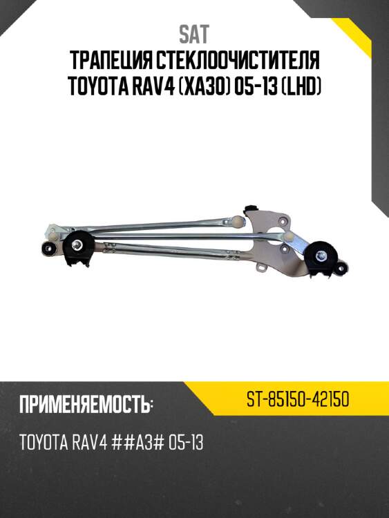 Трапеция стеклоочистителя toyota rav4 xa30 05-13 lhd sat st-85150-42150