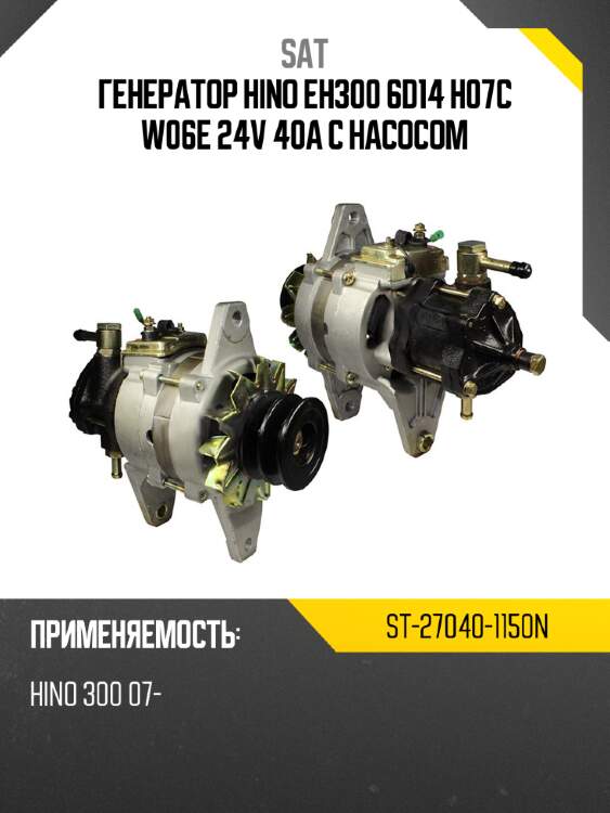 Генератор hino eh300 6d14 н07с w06e 24v 40a с насосом sat st-27040-1150n