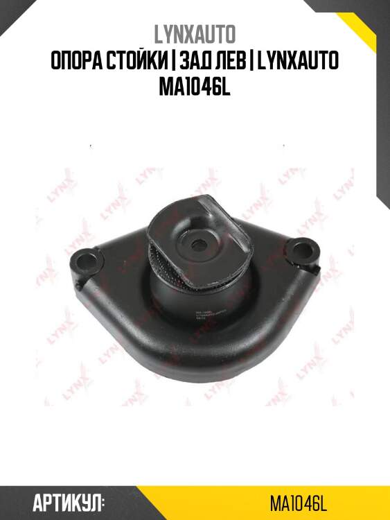 Опора стойки | зад лев | lynxauto ma1046l