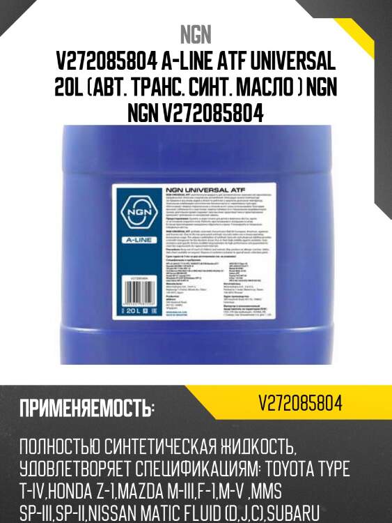 Atf universal a-line 20л (авт. транс. синт. масло) ngn v272085804