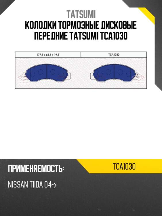 Колодки тормозные дисковые | перед | tatsumi tca1030